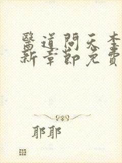 医道问天李毅最新章节免费阅读