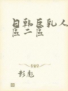 日韩巨乳人妻一区二区