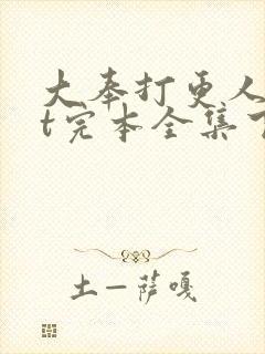大奉打更人txt完本全集下载