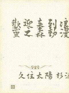 欢迎来到浪荡精灵之森动漫在线观看全