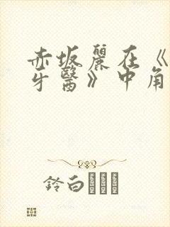 赤坂丽在《姐妹牙医》中角色