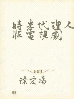 时光代理人真人版电视剧