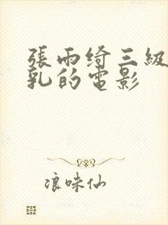 张雨绮三级露全乳的电影