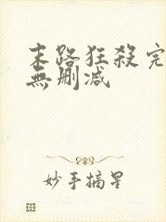 末路狂杀完整版无删减