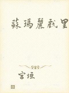 苏玛丽戏里戏外