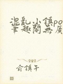 混乱小镇pop笔趣阁无广告封面