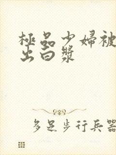 极品少妇被猛地出白浆