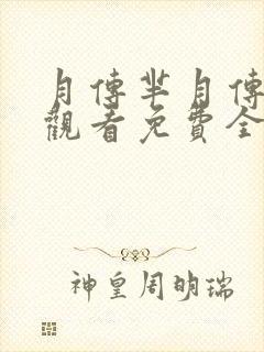 月传芈月传在线观看免费全集