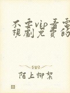 不要vip看电视剧免费的软件