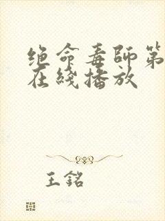 绝命毒师第3季在线播放