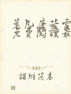 叶凡唐若雪全文免费阅读最新章节