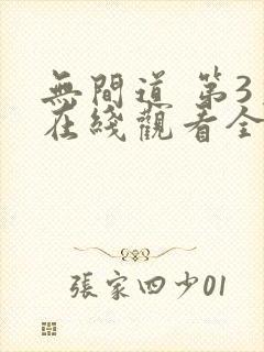 无间道 第3季在线观看全集免费播放封面