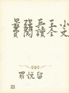 最强兵王小说免费阅读全文原文