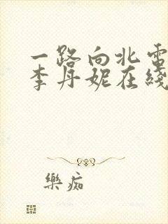 一路向北电影王李丹妮在线观看