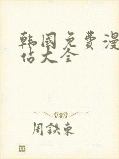 韩国免费漫画网站大全