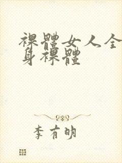 裸体女人全体赤身裸体封面