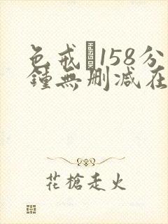 色戒·158分钟无删减在线观看