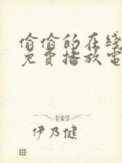 偷偷的在线观看免费播放电视剧大全