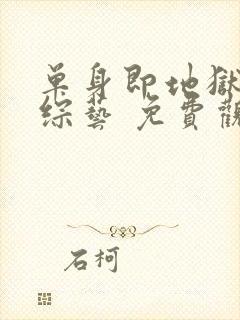 单身即地狱4 综艺 免费观看