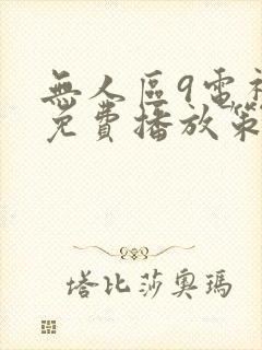 无人区9电视剧免费播放策驰影院封面