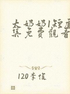 太奶奶1短剧全集免费观看高清