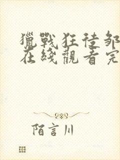 猎战狂徒邹兆龙在线观看完整版免费