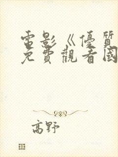 电影《优质街》免费观看国语