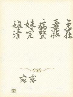 姐妹病毒免费高清完整版在线播放