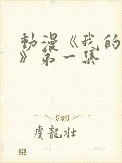 动漫《我的姐姐》第一集封面