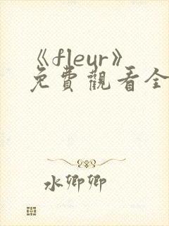 《fleur》免费观看全集动漫