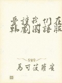 爱让我们在一起韩剧国语版免费观看