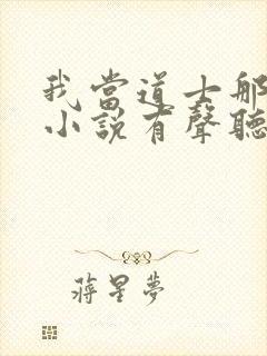 我当道士那些年小说有声听书免费