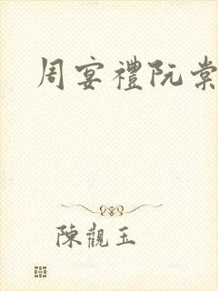 周宴礼阮棠结局封面