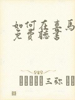 如何在喜马拉雅免费听书