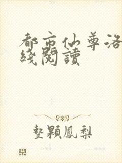 都市仙尊洛尘在线阅读封面