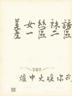 美女丝袜诱惑国产一区二区