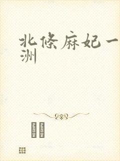 北条麻妃一区亚洲