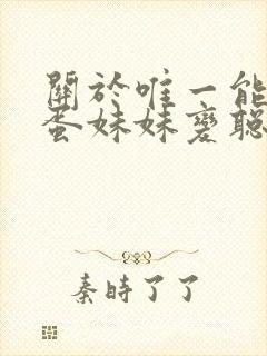 关于唯一能让笨蛋妹妹变聪明的方法樱花动漫封面