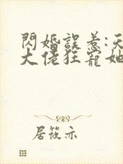 闪婚误惹:天价大佬狂宠她