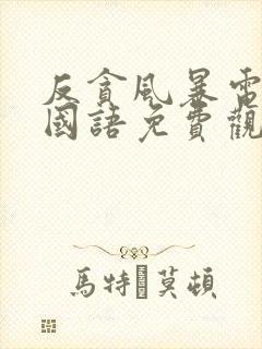 反贪风暴电影1国语免费观看