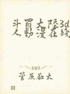 斗罗大陆3d同人动漫在线