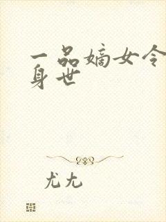 一品嫡女令月儿身世