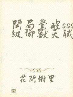 开局觉醒sss级御兽天赋