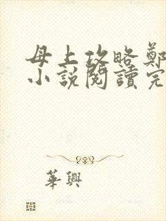 母上攻略郑怡云小说阅读完整版