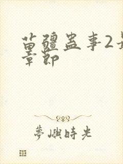 苗疆蛊事2最新章节