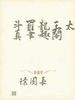 斗罗龙王太极玄真笔趣阁