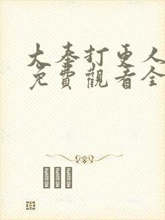 大奉打更人漫画免费观看全集完整版封面