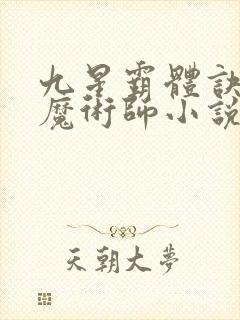 九星霸体诀平凡魔术师小说免费全本阅读
