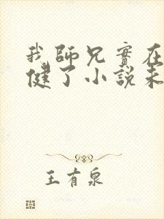 我师兄实在太稳健了小说未删版下载txt