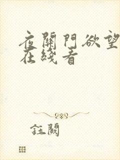 夜关门欲望之花在线看